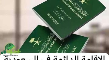 الإقامة الدائمة في السعودية. الحقيقة الكاملة وراء الإشاعات والأسعار الرسمية