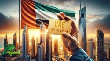 الإقامة الذهبية في الإمارات 2025. فرصة ذهبية للعيش والاستثمار بدون كفيل