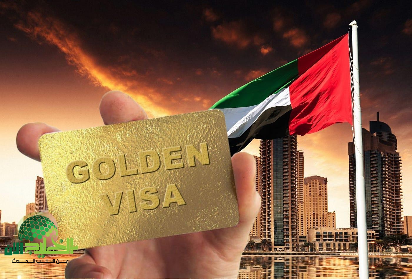 الإقامة الذهبية في الإمارات 2025.. فرصة فريدة للعيش والعمل بلا كفيل وباستقرار طويل الأمد