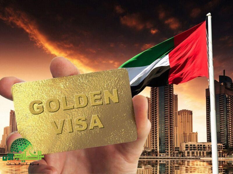 الإقامة الذهبية في الإمارات 2025.. فرصة نادرة تفتح أبواب المستقبل للمقيمين والوافدين