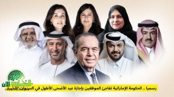 الإمارات تعلن أطول إجازة عيد أضحى منذ سنوات. 4 أيام متواصلة من الفرح تبدأ 5 يونيو 2025