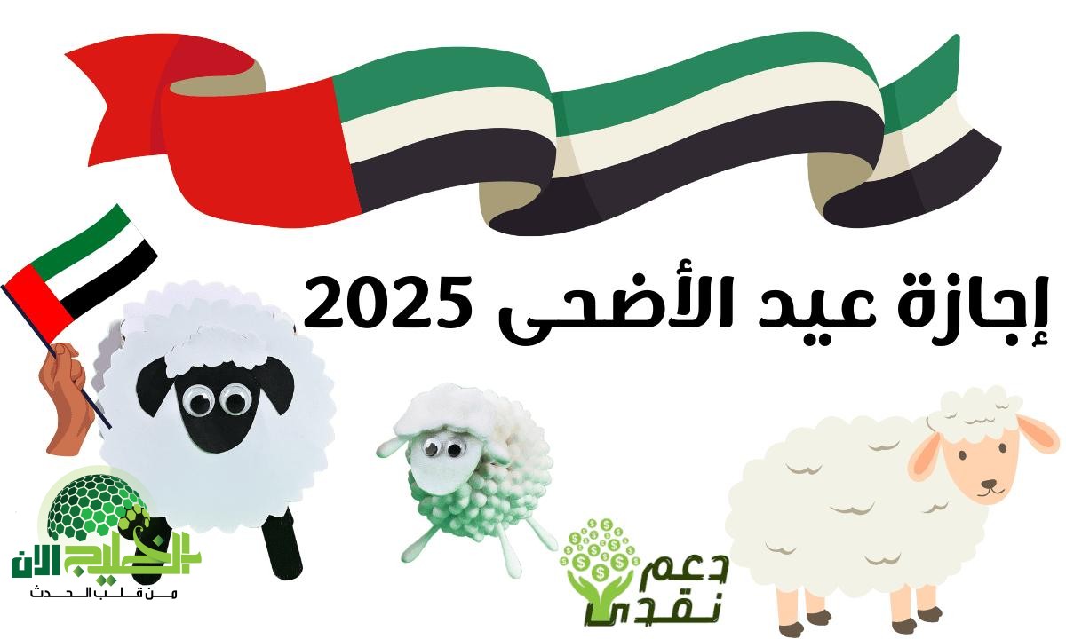 الإمارات تُعلن عن أطول إجازة عيد أضحى منذ سنوات.. 4 أيام من الراحة والاحتفال