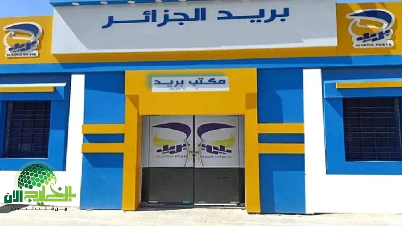 البريد الجزائري يطلق منظومة خدمات رقمية متكاملة في 2025