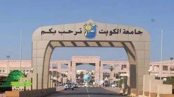 التسجيل الإلكتروني لاختبار القدرات بجامعة الكويت.دليل شامل وخطوات سهلة