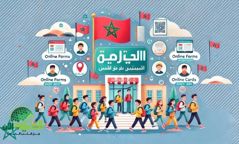 التسجيل مفتوح الآن.. خطوات وشروط تسجيل الابتدائي في المغرب 2025 عبر المنصة الرسمية