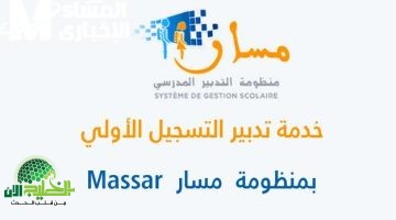 التسجيل مفتوح الآن. خطوات وشروط تسجيل الابتدائي في المغرب 2025 عبر المنصة الرسمية