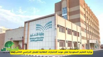 التعليم السعودي يعلن رسميًا مواعيد اختبارات الفصل الثالث وبداية العام الدراسي الجديد 1447هـ 2 1