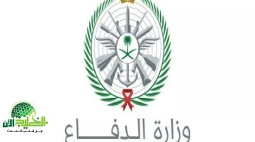 التقديم مفتوح الآن . وظائف عسكرية لحملة الثانوية في وزارة الدفاع السعودية 2025