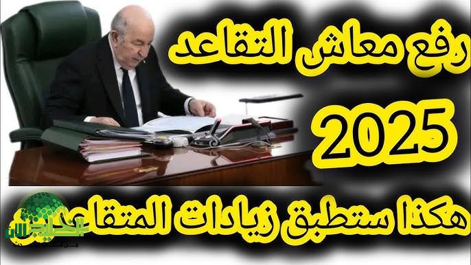 الجزائر تطلق موجة جديدة من الزيادات في رواتب المتقاعدين والعسكريين