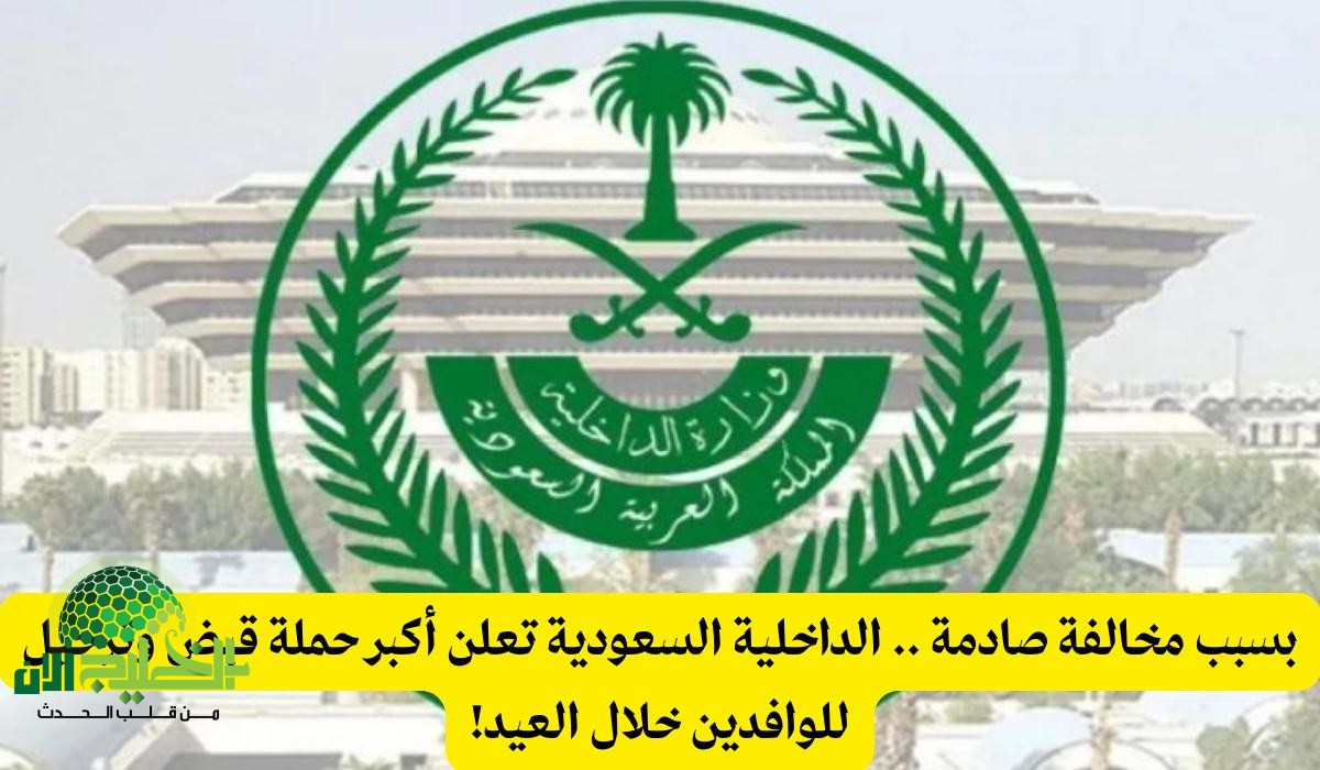 الداخلية السعودية تنفذ أكبر حملة ضبط وترحيل للوافدين المخالفين خلال عيد الفطر 2025