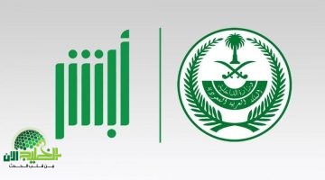 الداخلية السعودية تُطلق 7 خدمات جديدة عبر منصة أبشر. نقلة رقمية تسعد المواطنين والمقيمين