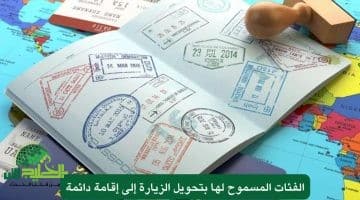 السعودية تسمح بتحويل تأشيرة الزيارة إلى إقامة دائمة. خطوة استراتيجية لجذب الكفاءات والمستثمرين