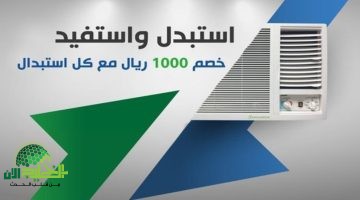 السعودية تطلق مبادرة دعم المكيفات 2025. احصل على 1000 ريال عند استبدال المكيفات القديمة الآن
