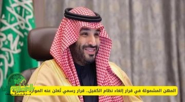 السعودية تُلغي نظام الكفيل لعدد من المهن المتخصصة. خطوة جديدة نحو سوق عمل أكثر انفتاحًا