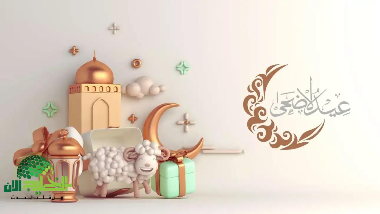 العد التنازلي لعيد الأضحى 2025.. كل ما تريد معرفته عن موعد العيد وأيام الإجازة