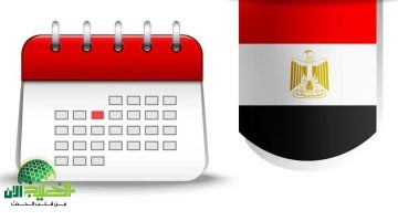 العطلات الرسمية المتبقية في مصر 2025. فرصتك للتخطيط المثالي