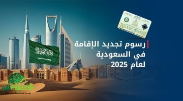 الفئات المعفاة من رسوم المرافقين ورسوم تجديد الإقامة للعمالة المنزلية في السعودية 2025