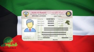 الكويت تتخذ إجراءات صارمة تجاه رخص قيادة الوافدين. تفاصيل القرار الجديد وآثاره