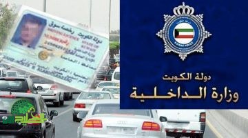 الكويت تشدد على الوافدين. إلغاء آلاف رخص القيادة وقرارات جديدة صارمة تثير الجدل