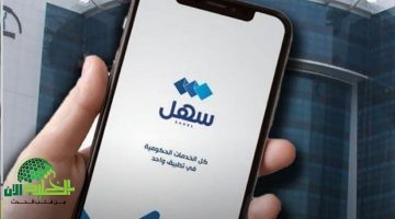 الكويت تطلق خدمتين جديدتين عبر تطبيق سهل لتعزيز الراحة والأمان للمواطنين