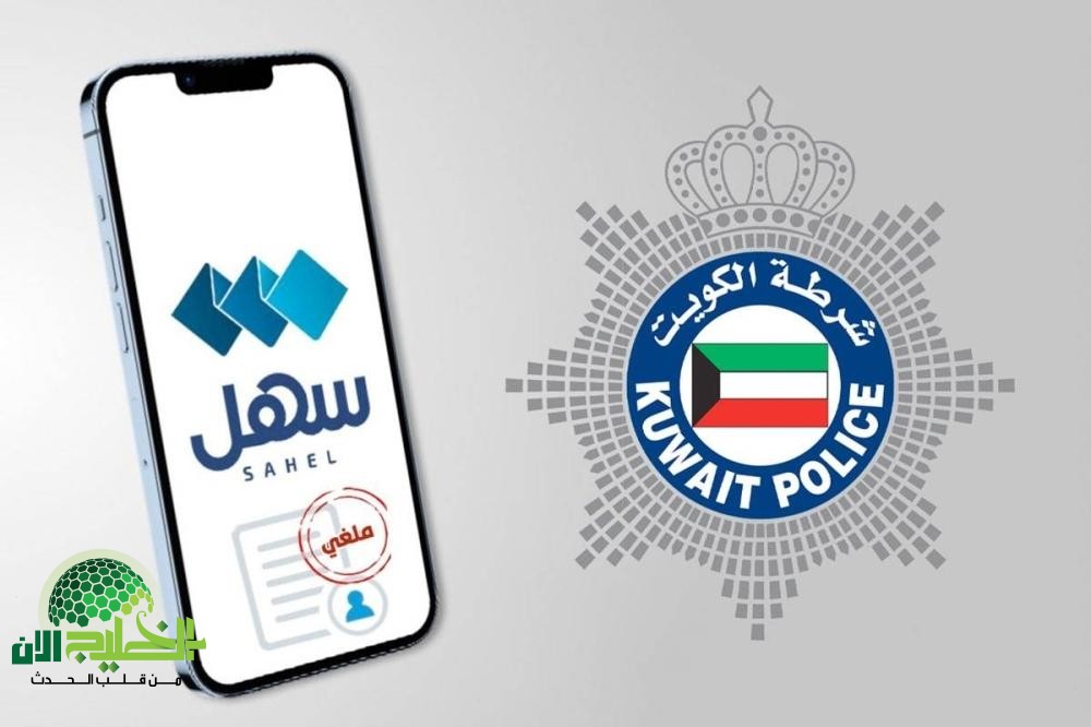 الكويت تطلق خدمتين جديدتين عبر تطبيق سهل لتعزيز الراحة والأمان للمواطنين