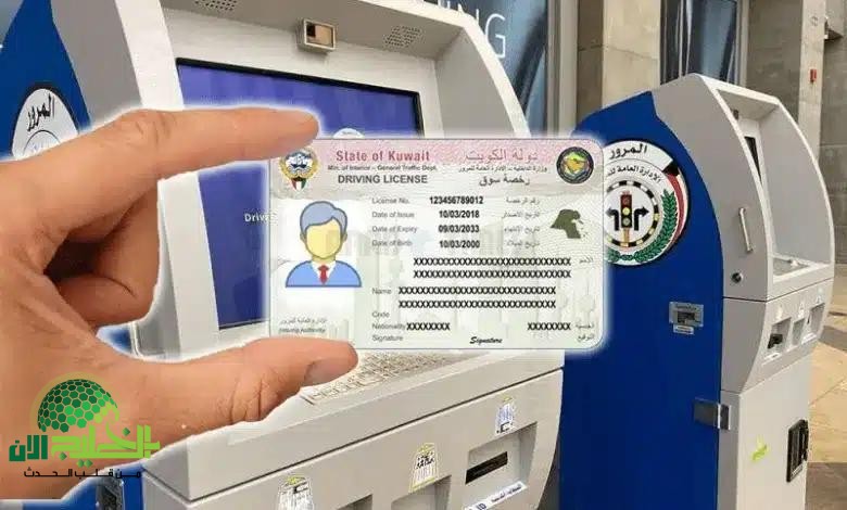 الكويت تُحدث نقلة رقمية.. خطوات تجديد رخصة القيادة إلكترونيًا 2025 بخدمة سهلة وسريعة