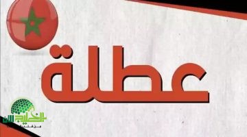 المغرب يُفاجئ الطلاب بعطلة ربيعية مبكرة في 2025. تعرف على تفاصيل جدول الإجازات الرسمي