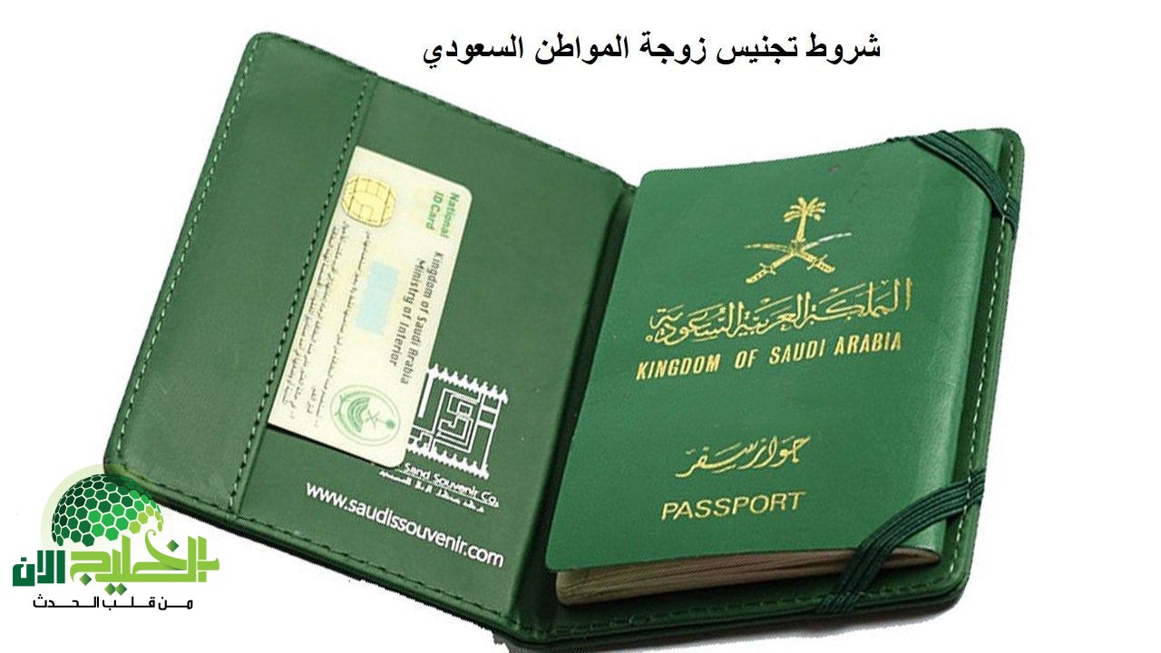 المملكة تُحدث نظام الزواج المختلط وتمنح تسهيلات جديدة لتجنيس زوجة المواطن