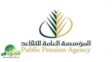 الهيئة العامة للتقاعد تعلن تفاصيل صرف رواتب المتقاعدين لشهر مايو 2025