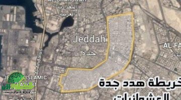 الهيئة الملكية تعلن بدء إزالة أجياد المصافي والطندباوي ضمن مشروع تطوير أحياء مكة 2025