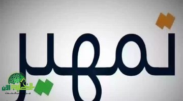 برنامج تمهير 1446. بوابة الخريجين نحو مستقبل مهني واعد