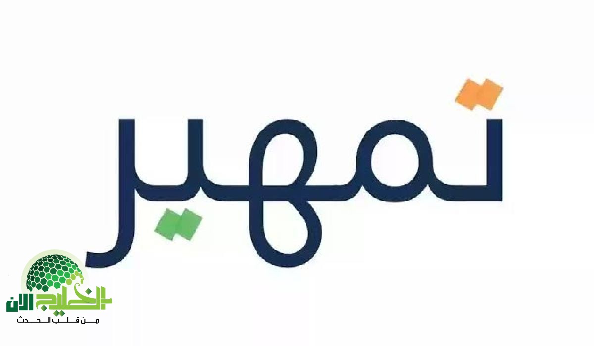 برنامج تمهير 1446.. بوابة الخريجين نحو مستقبل مهني واعد