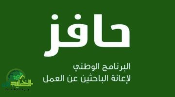 برنامج حافز 1446. بوابة الأمل للباحثين عن عمل في السعودية