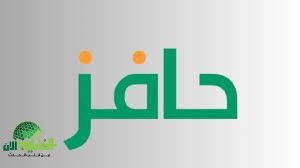 برنامج حافز 2025. فرصتك للحصول على دعم مالي وتأهيل مهني مجاني