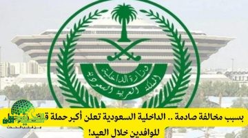 بسبب المخالفات. السعودية تُطلق أكبر حملة قبض وترحيل للوافدين خلال أسبوع عيد الفطر