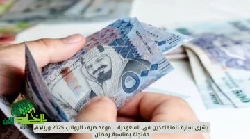 بشرى سارة للمتقاعدين في السعودية. زيادة استثنائية في الرواتب قبل عيد الأضحى