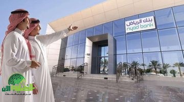 بنك الرياض يطلق برنامج تمويلي جديد لمساعدة المتعثرين مالياً