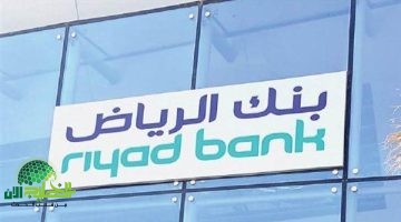 بنك الرياض يطلق تمويل شخصي لسداد الديون. قرض حتى 47000 ريال بدون كفيل وبقسط شهري يبدأ من 866 ريال