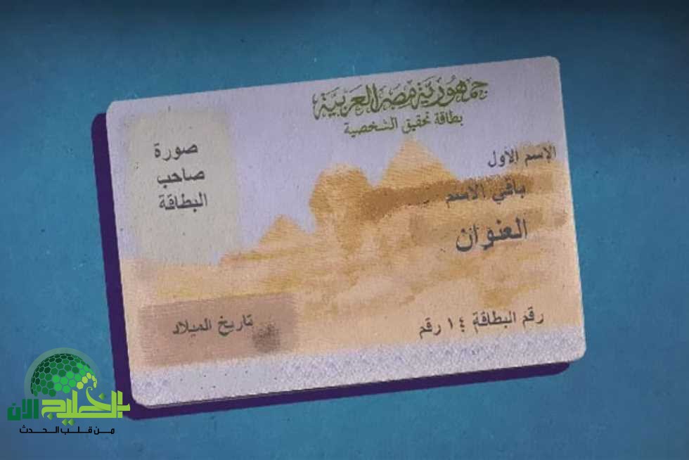 تحديث البطاقة الشخصية في مصر.. غرامة 500 جنيه و6 شهور حبس للمخالفين
