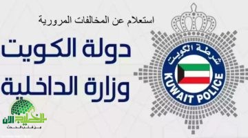 تحذير حكومي صارم في الكويت. غرامات جديدة تصل إلى 5000 دينار وحبس حتى 5 سنوات لمخالفي المرور