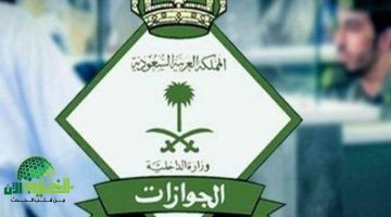 تحذير هام من الجوازات السعودية. غرامات وسجن لمخالفي تأشيرة الزيارة العائلية