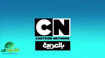 تردد قناة CN بالعربية 2025 على نايل سات. كرتون ترفيهي وتعليمي لأطفالك طوال اليوم مجانًا