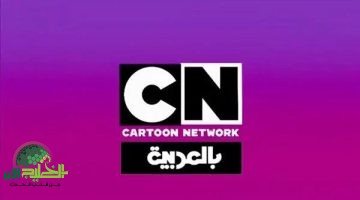 تردد قناة CN بالعربية 2025. ضحك ومتعة بلا حدود لأطفالك على نايل سات وعرب سات