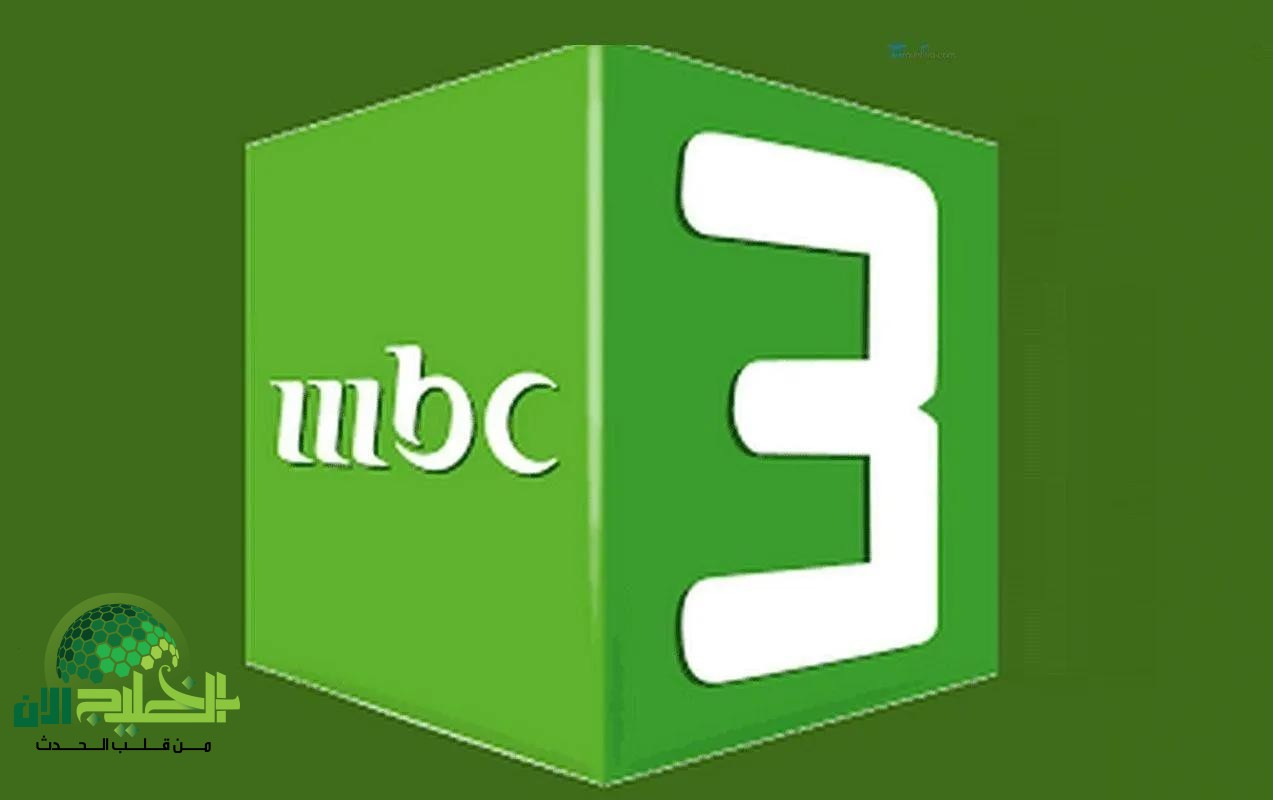 تردد قناة MBC3 للأطفال 2025 على جميع الأقمار.. محتوى ترفيهي وتعليمي يبهج أطفالك بجودة عالية