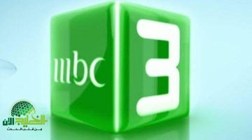 تردد قناة MBC3 للأطفال 2025 على جميع الأقمار. محتوى ترفيهي وتعليمي يبهج أطفالك بجودة عالية