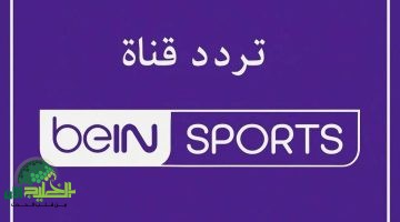 تردد قناة beIN Sports HD 1 لمتابعة مباراة برشلونة وإنتر ميلان 20251