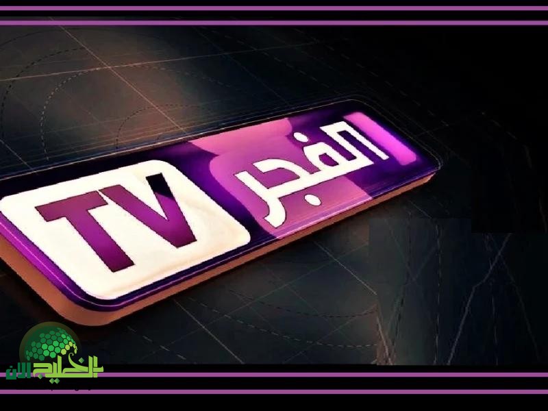 تردد قناة الفجر الجزائرية 2025 الجديد.. بث مميز لمسلسلات تركية وبرامج اجتماعية بلمسة احترافية