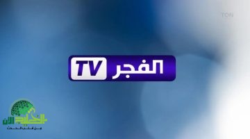 تردد قناة الفجر الجزائرية 2025 الجديد. بث مميز لمسلسلات تركية وبرامج اجتماعية بلمسة احترافية