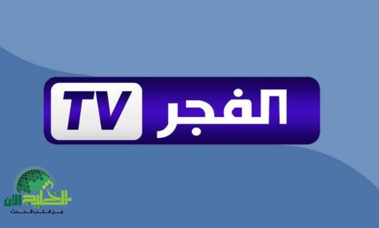 تردد قناة الفجر الجزائرية 2025 على النايل سات وعرب سات.. تابع المسلسلات التركية بأعلى جودة