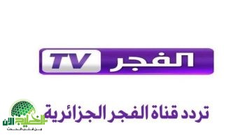 تردد قناة الفجر الجزائرية 2025 على النايل سات وعرب سات. تابع المسلسلات التركية بأعلى جودة